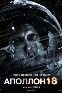 Аполлон 18 2011