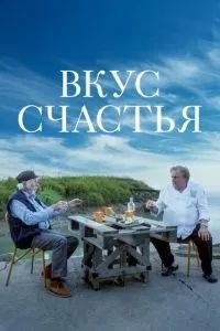 Вкус счастья 2022