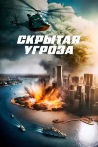 Скрытая угроза 2023