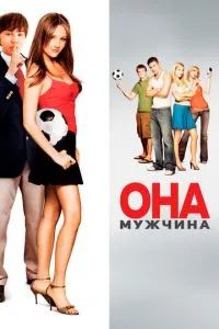 Она – мужчина 2006