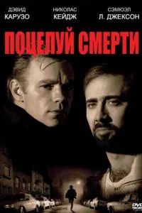 Поцелуй смерти 1994 Поцелуй смерти 1994