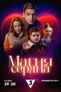 Магия сердца 2025