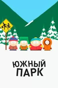 Южный Парк 1997 Южный Парк 1997