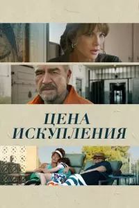 Дочь заключенного 2022