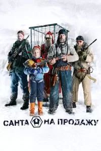 Санта на продажу 2010