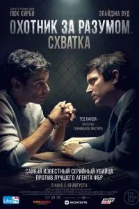 Охотник за разумом. Схватка 2021