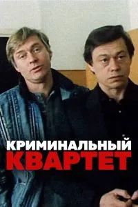 Криминальный квартет 1989