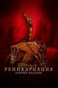 Реинкарнация. Демоны желаний 2024
