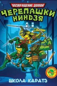 Мутанты черепашки ниндзя. Новые приключения! 2003