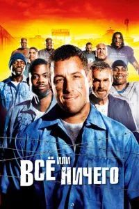 Всё или ничего / Самый длинный ярд 2005