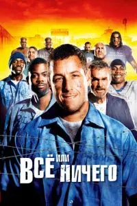 Всё или ничего / Самый длинный ярд 2005