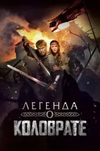 Легенда о Коловрате 2017