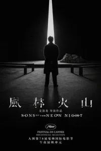 Сыновья неоновой ночи 2025 Сыновья неоновой ночи 2025