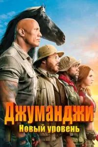 Джуманджи 2: Новый уровень 2019