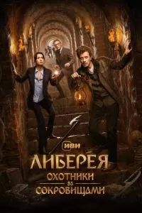 Либерея: Охотники за сокровищами 2022