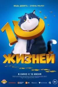 10 жизней 2024