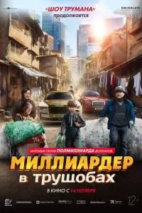 Миллиардер в трущобах 2024