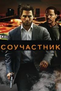 Соучастник 2004