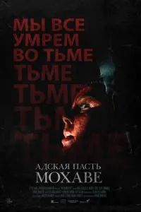 Адская пасть Мохаве 2022