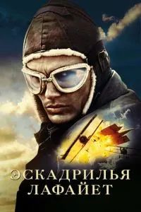 Эскадрилья «Лафайет» 2006