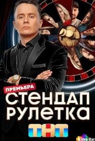 Стендап рулетка 2025