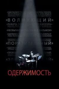 Одержимость 2014