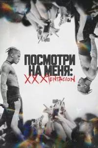 Посмотри на меня: XXXTentacion 2022