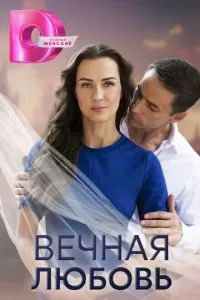 Вечная любовь сериал 2024