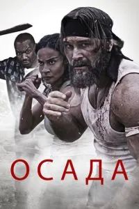 Осада 2023