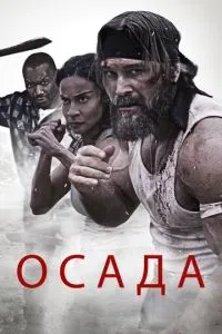 Осада 2023