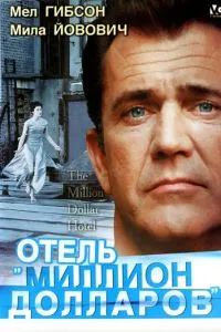 Отель «Миллион долларов» 1999