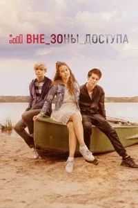 Вне зоны доступа 2020