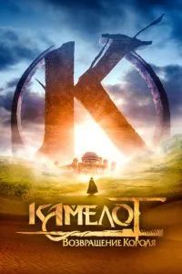 Камелот - Часть первая 2021