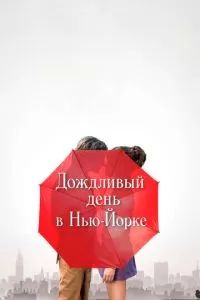 Дождливый день в Нью-Йорке 2019