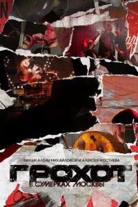 Грохот в сумерках Москвы 2023 Грохот в сумерках Москвы 2023