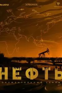 Нефть 2024