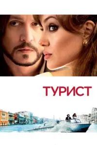 Турист 2010 Турист 2010