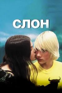 Слон 2003
