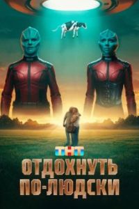 Отдохнуть по-людски 2025