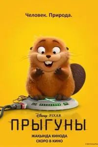Прыгуны 2026 Прыгуны 2026
