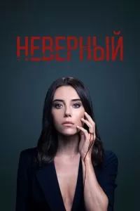 Неверный сериал 2020