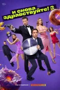 И снова здравствуйте! Сериал 2022