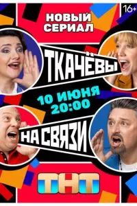 Ткачевы на связи 2024