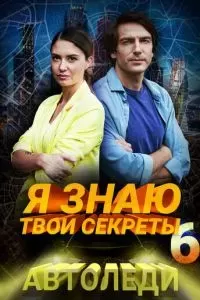Я знаю твои секреты 2016