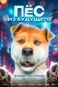 Пёс из будущего 2024