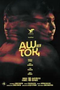 Сытый и голодный / Аш пен тоқ 2025 Сытый и голодный / Аш пен тоқ 2025