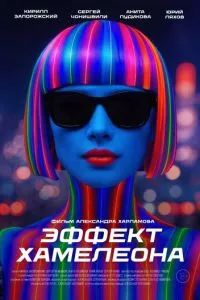 Эффект хамелеона 2025 Эффект хамелеона 2025