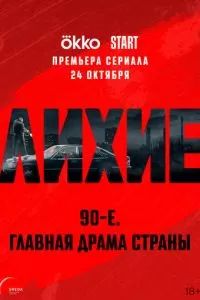Лихие 2024