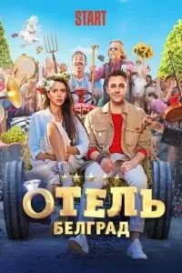 Отель «Белград» 2020