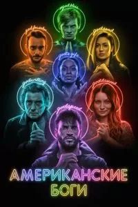 Американские боги 2017